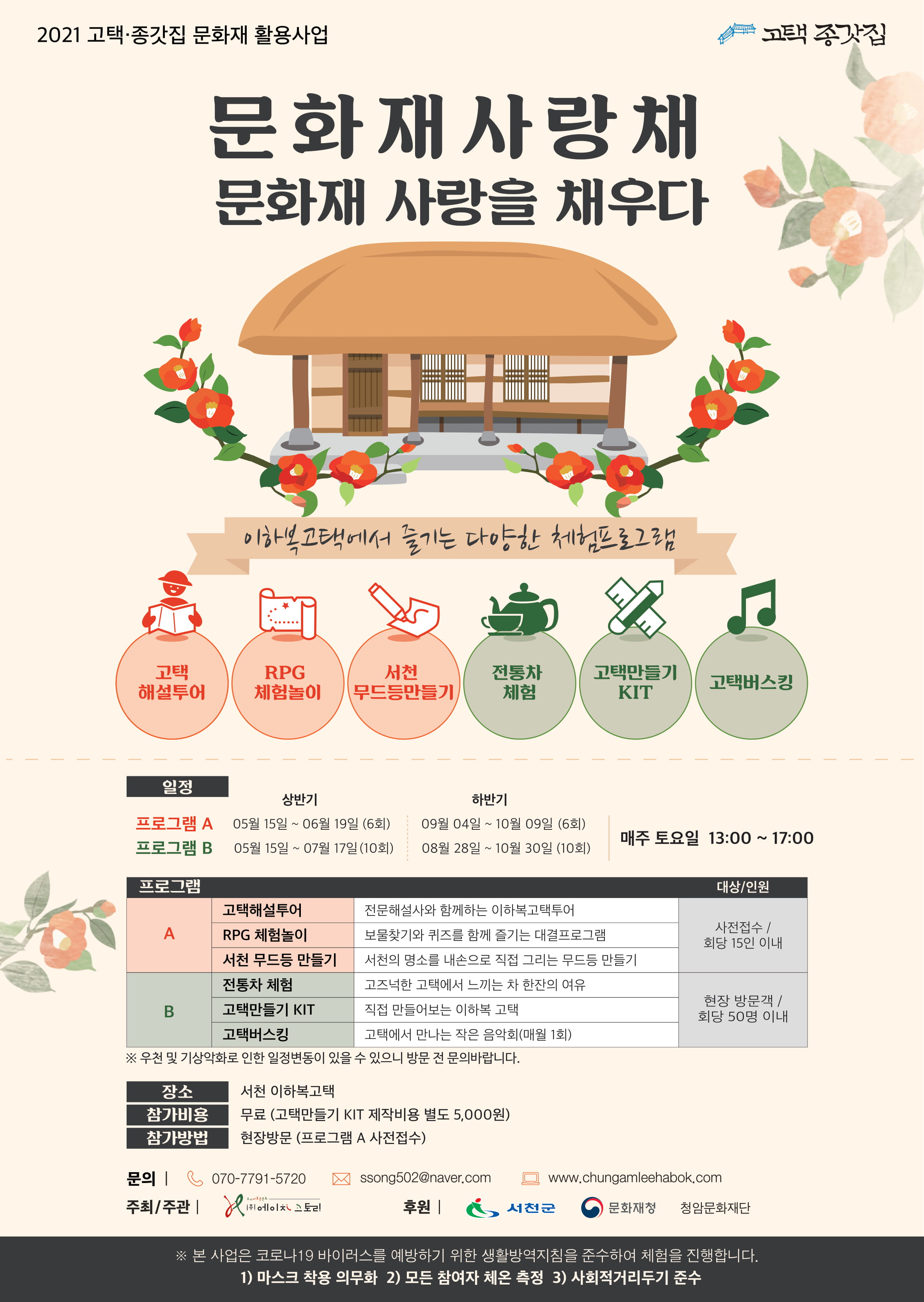 서천 이하복 고택에서 만나는 체험프로그램 이미지1