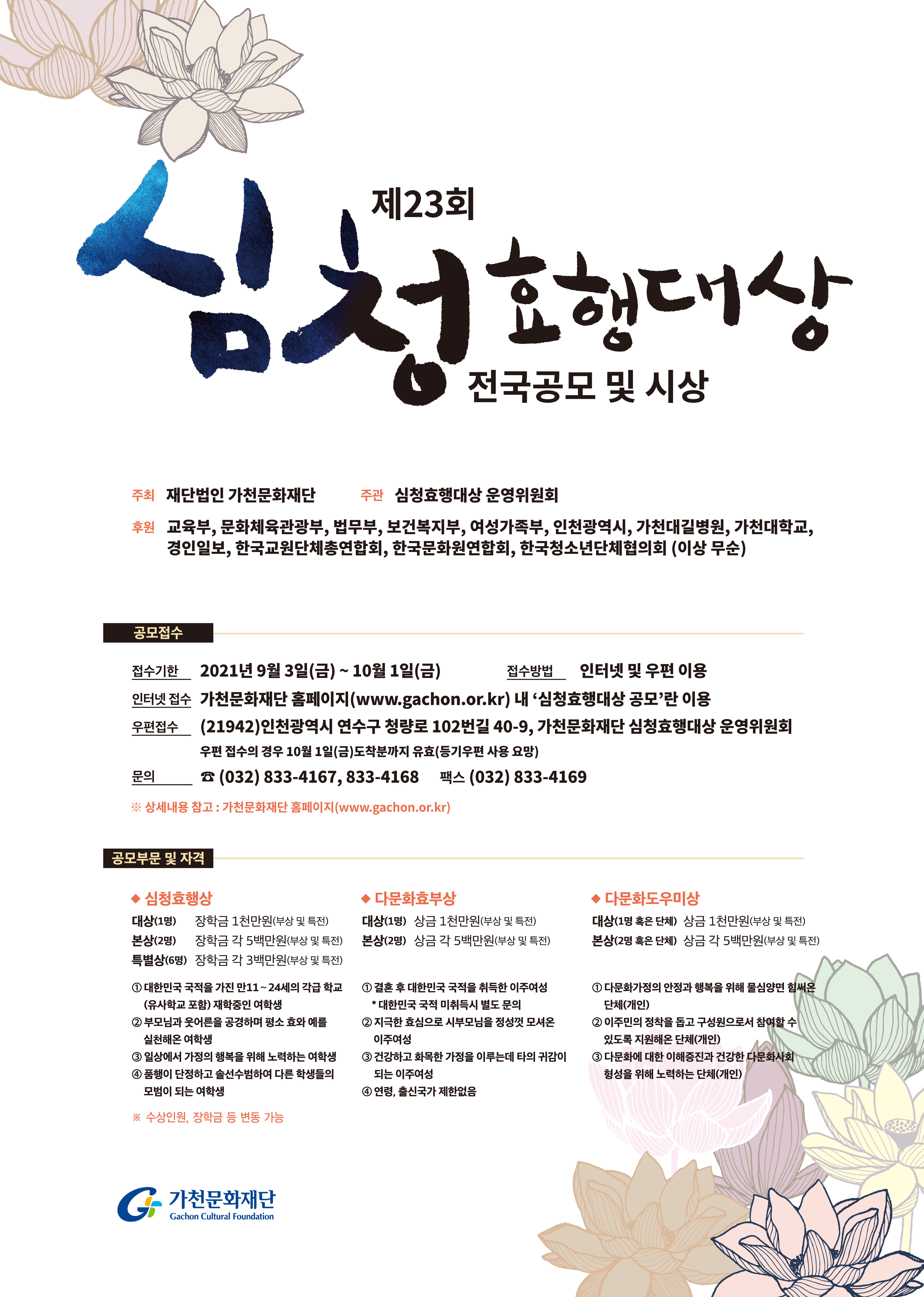 제23회 심청효행대상 공모 (총 장학금 1억원) 이미지1