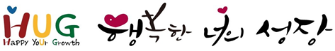 Happy yoUr Growth 행복한 너의 성장은 상처와 아픔을 안아주어 따뜻한 치유를 통한 행복 성장도모입니다.
