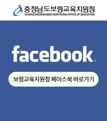 충청남도보령교육지원청 facebook 보령교육지원청 페이스북 바로가기 새 창 열림